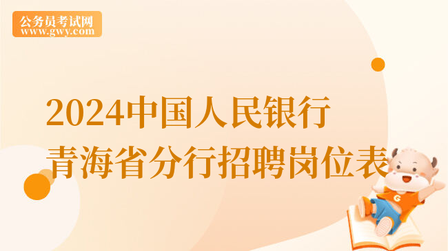 2024中国人民银行青海省分行招聘岗位表