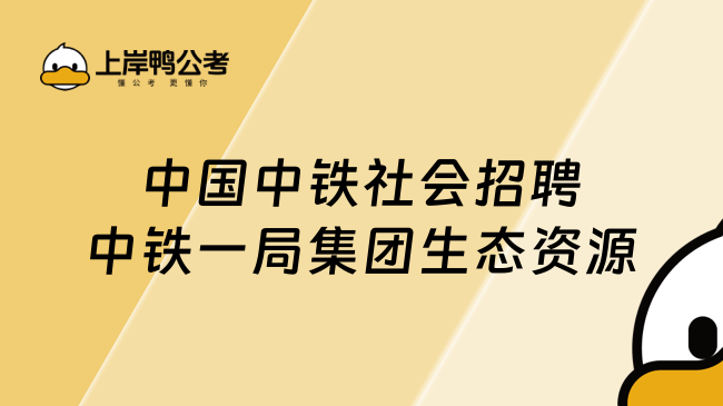 中国中铁社会招聘中铁一局集团生态资源