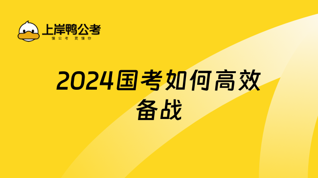 2024国考如何高效备战