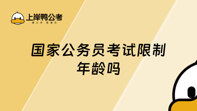 国家公务员考试限制年龄吗