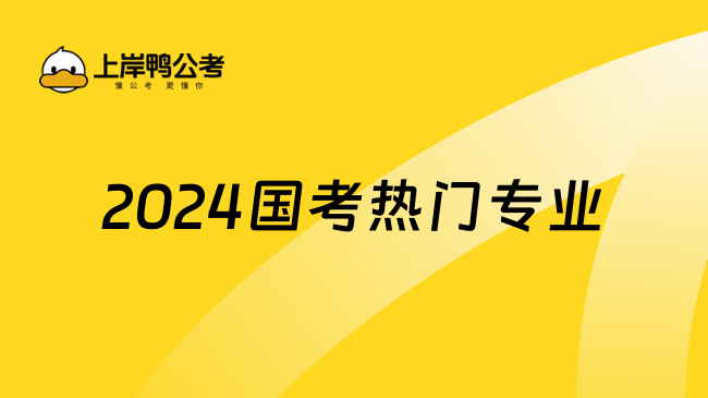 2024国考热门专业