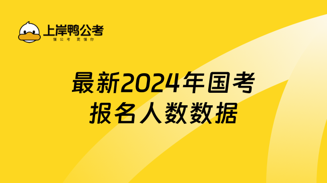 最新2024年国考报名人数数据