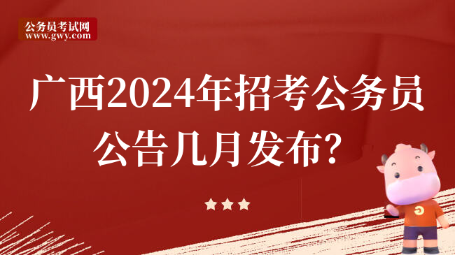 广西2024年招考公务员公告几月发布？