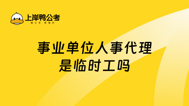 事业单位人事代理是临时工吗