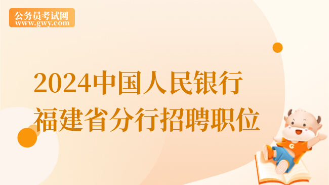 2024中国人民银行福建省分行招聘职位