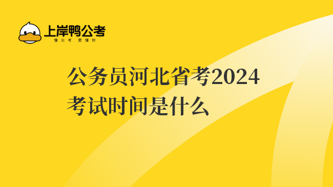 公务员河北省考2024考试时间是什么