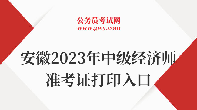 安徽2023年中级经济师准考证打印入口