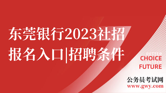 东莞银行2023社招报名入口|招聘条件