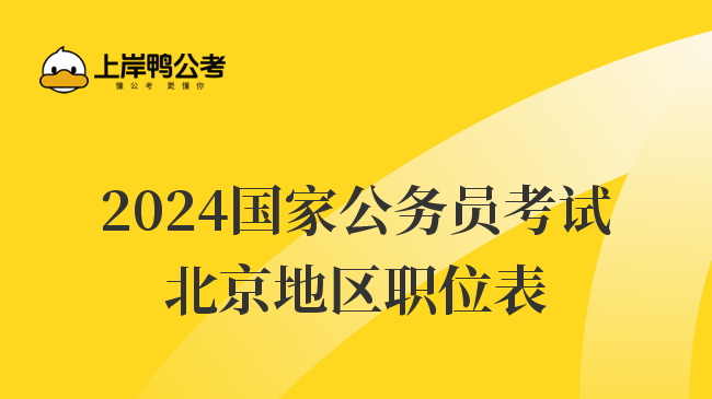2024国家公务员考试北京地区职位表