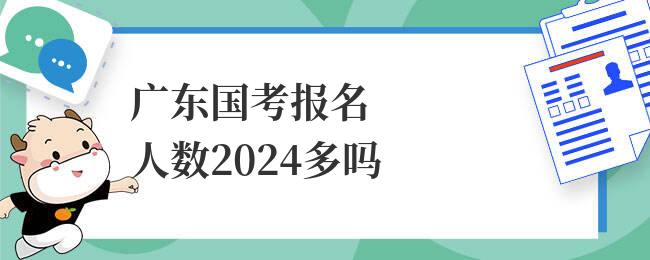 广东国考报名人数2024多吗