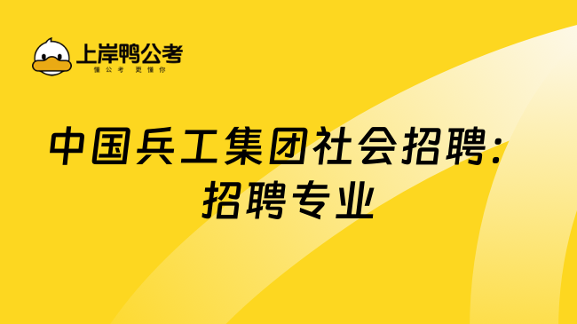 中国兵工集团社会招聘：招聘专业