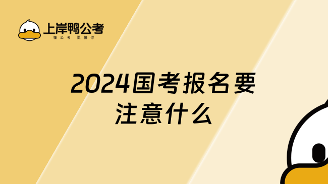 2024国考报名要注意什么