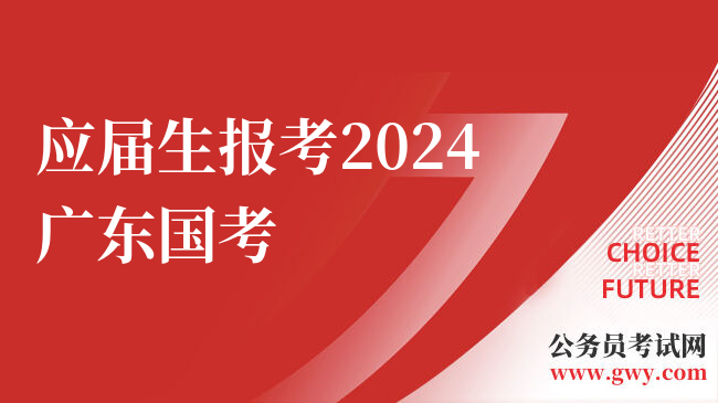 应届生报考2024广东国考