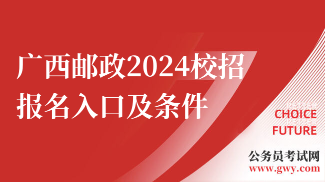 广西邮政2024校招报名入口及条件