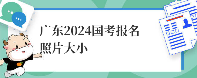 广东2024国考报名照片大小