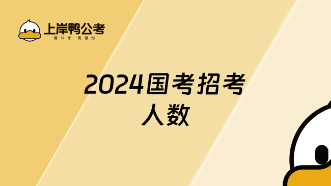 2024国考招考人数