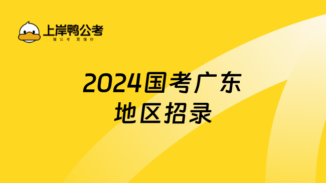 2024国考广东地区招录