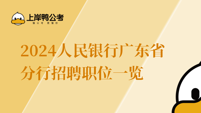 2024人民银行广东省分行招聘职位一览