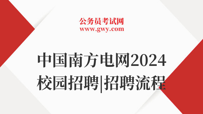 中国南方电网2024校园招聘|招聘流程
