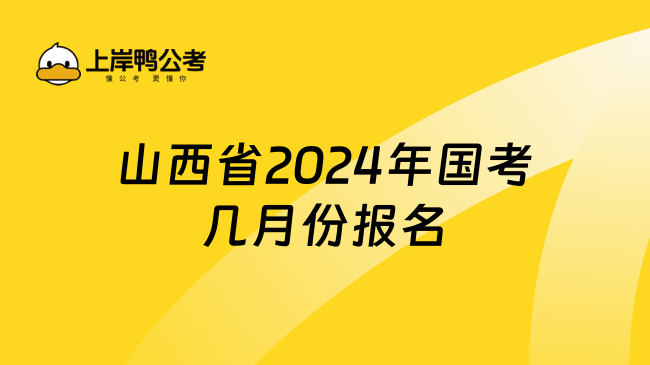 山西省2024年国考几月份报名