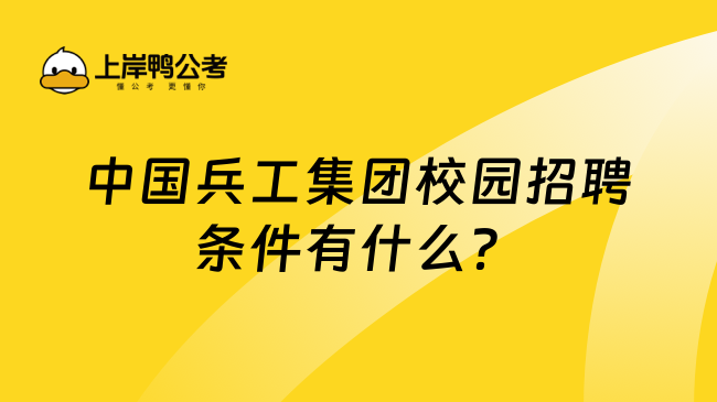 中国兵工集团校园招聘条件有什么？