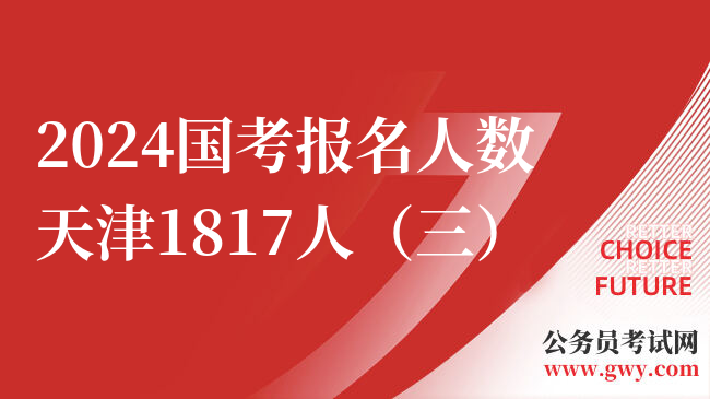 2024国考报名人数天津1817人（三）