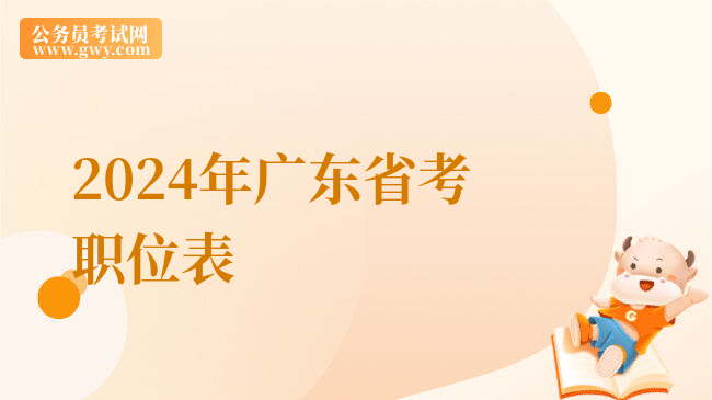 2024年广东省考职位表