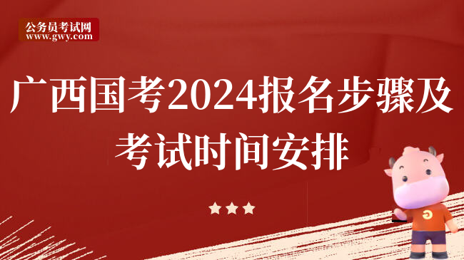 广西国考2024报名步骤及考试时间安排