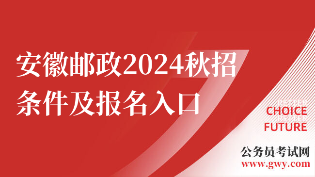 安徽邮政2024秋招条件及报名入口