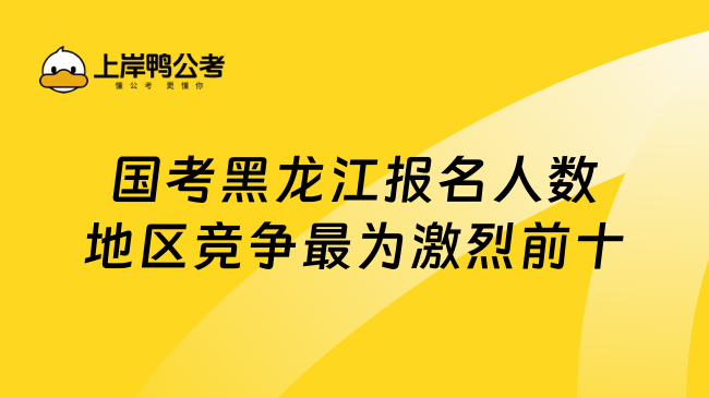 国考黑龙江报名人数地区竞争最为激烈前十