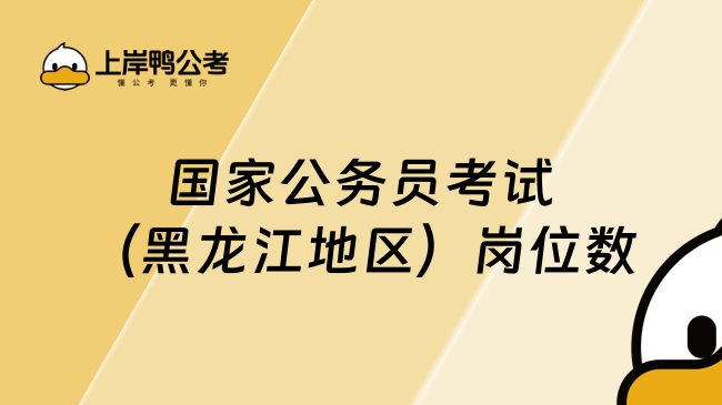 国家公务员考试（黑龙江地区）岗位数