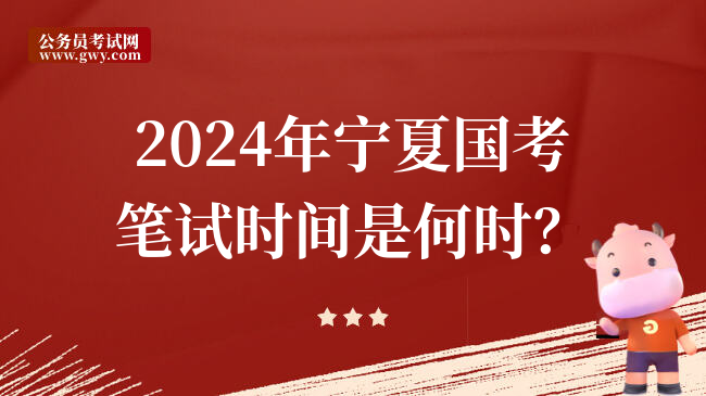 2024年宁夏国考笔试时间是何时？