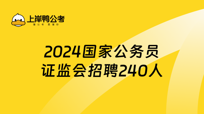 2024国家公务员证监会招聘240人