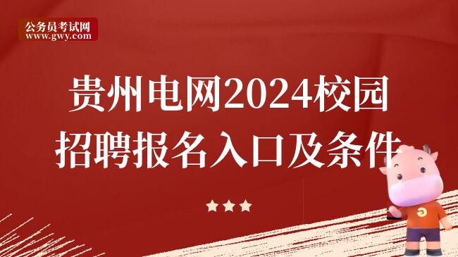 贵州电网2024校园招聘报名入口及条件