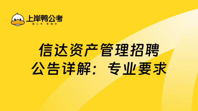 信达资产管理招聘公告详解：专业要求