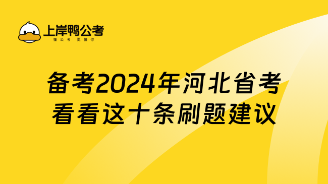 备考2024年河北省考看看这十条刷题建议