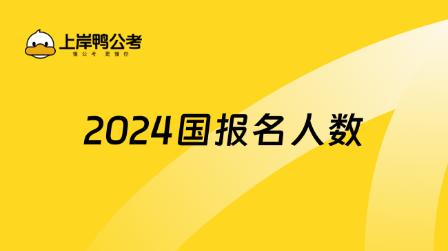 2024国报名人数