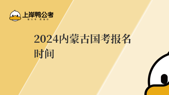 2024内蒙古国考报名时间