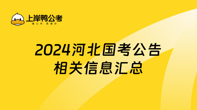 2024河北国考公告相关信息汇总