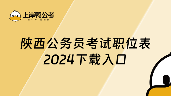 陕西公务员考试职位表2024下载入口