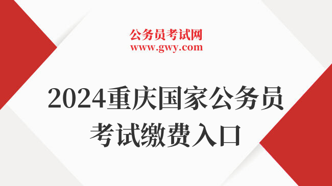 2024重庆国家公务员考试缴费入口