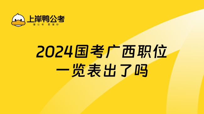 2024国考广西职位一览表出了吗