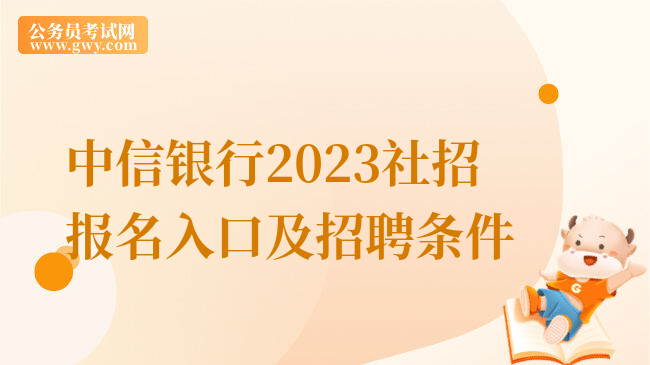 中信银行2023社招报名入口及招聘条件