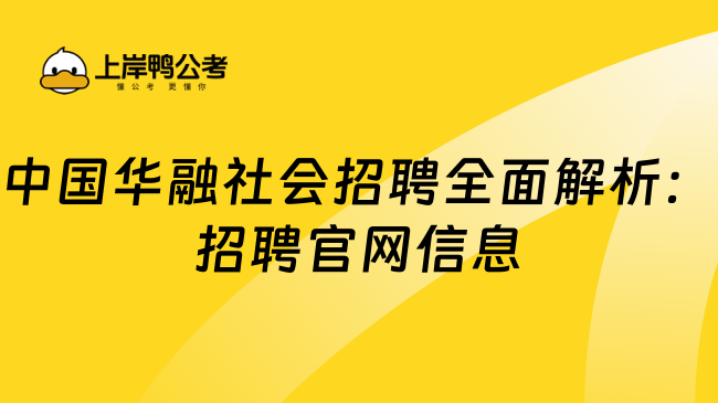 中国华融社会招聘全面解析：招聘官网信息