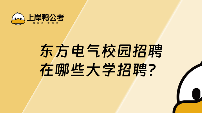 东方电气校园招聘在哪些大学招聘？