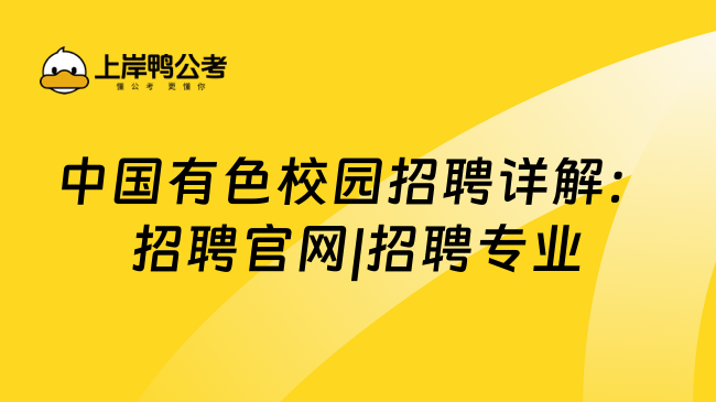 中国有色校园招聘详解：招聘官网|招聘专业