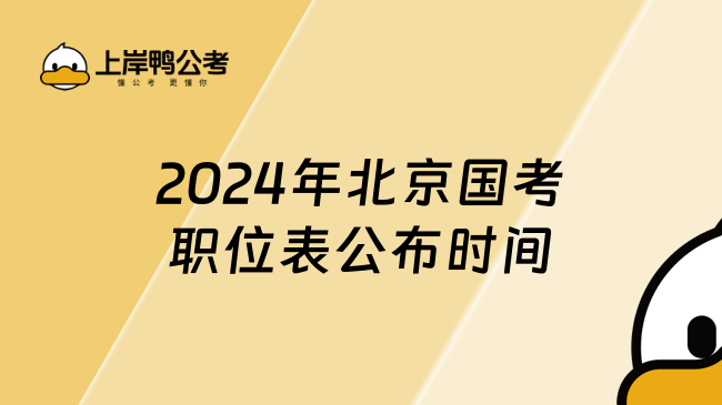 2024年北京国考职位表公布时间