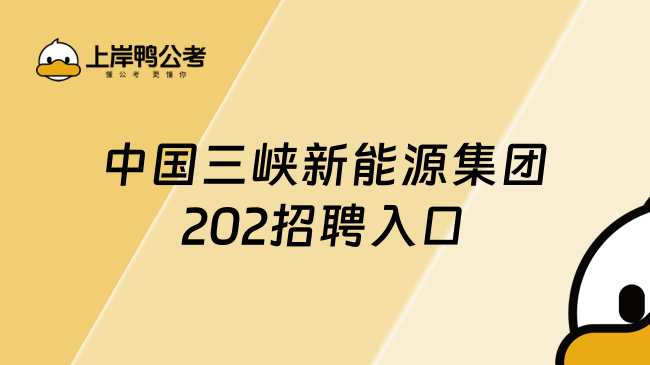 中国三峡新能源集团202招聘入口