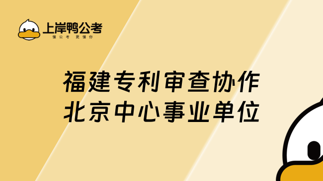 福建专利审查协作北京中心事业单位