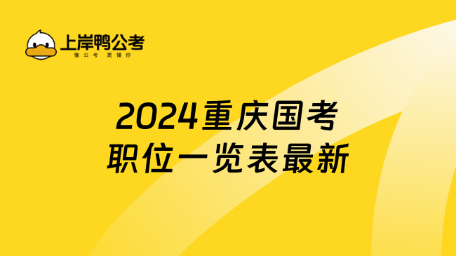 2024重庆国考职位一览表最新